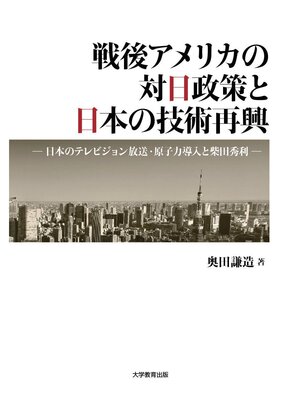 cover image of 戦後アメリカの対日政策と日本の技術再興